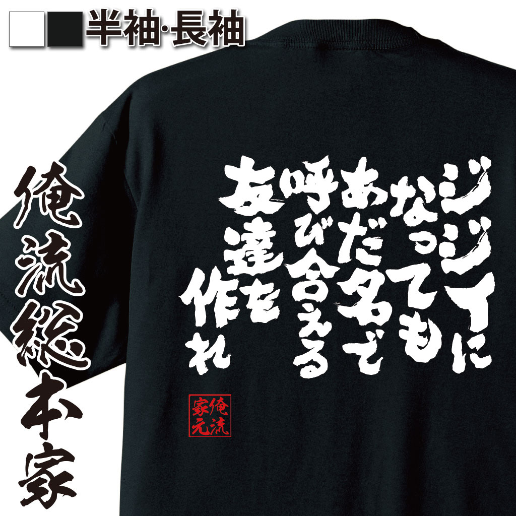 おもしろTシャツの俺流総本家|Tシャツ商品画像