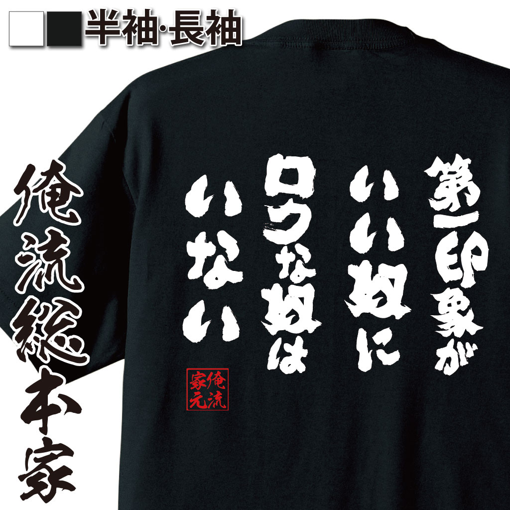 おもしろTシャツの俺流総本家|Tシャツ商品画像