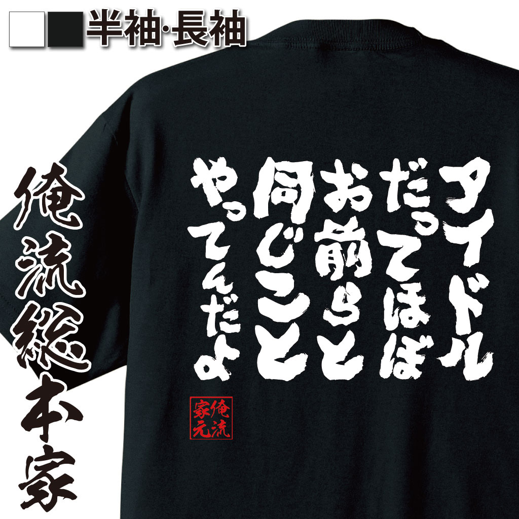 おもしろTシャツの俺流総本家|Tシャツ商品画像
