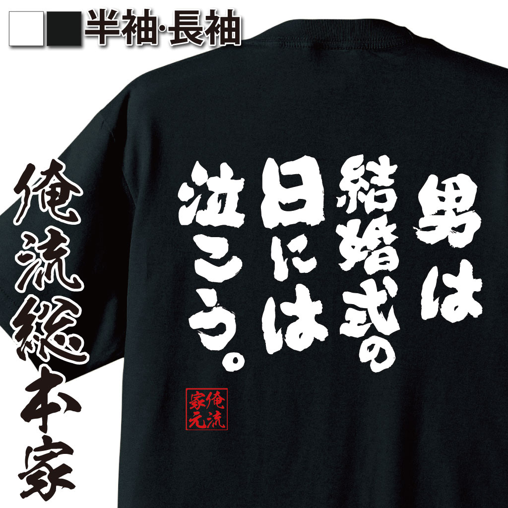 おもしろTシャツの俺流総本家|Tシャツ商品画像