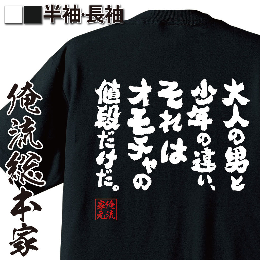 おもしろTシャツの俺流総本家|Tシャツ商品画像