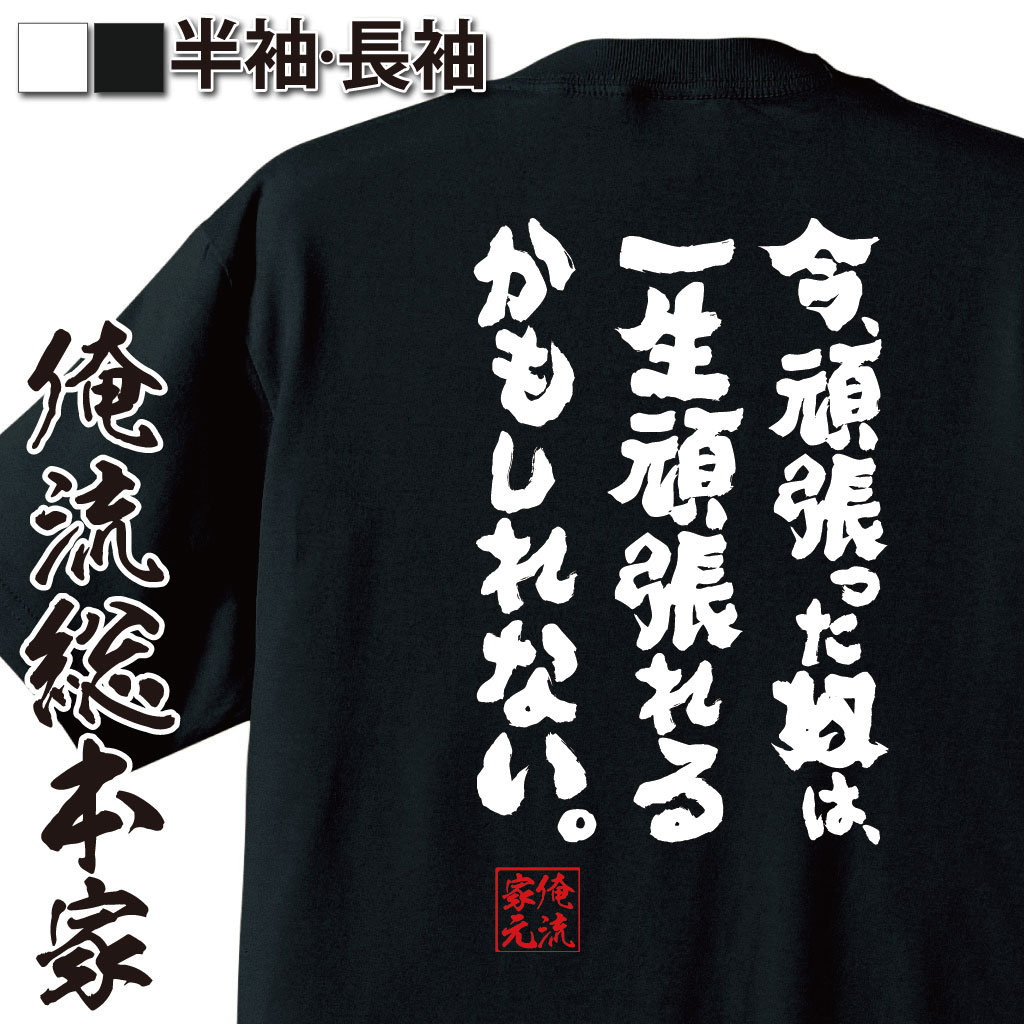 おもしろTシャツの俺流総本家|Tシャツ商品画像