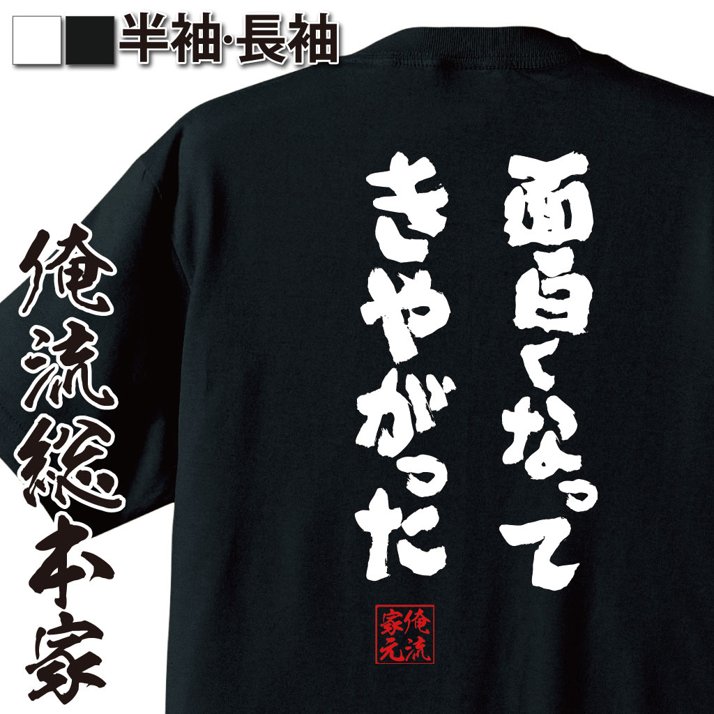 おもしろTシャツの俺流総本家|Tシャツ商品画像
