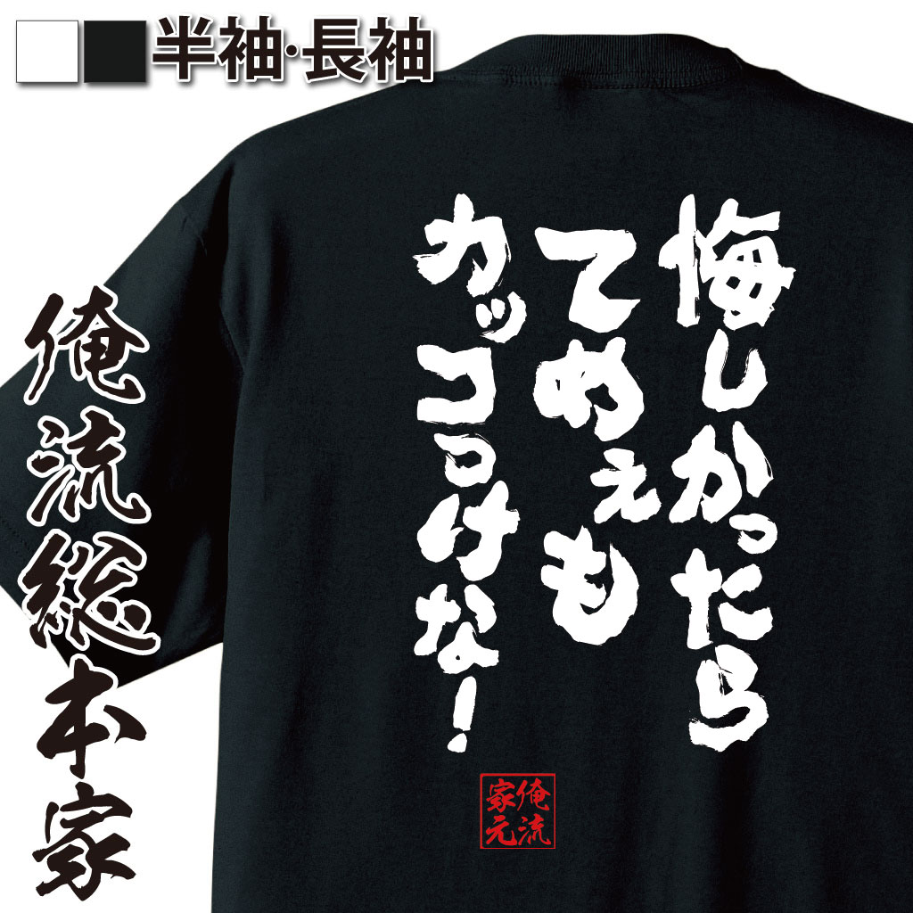 おもしろTシャツの俺流総本家|Tシャツ商品画像