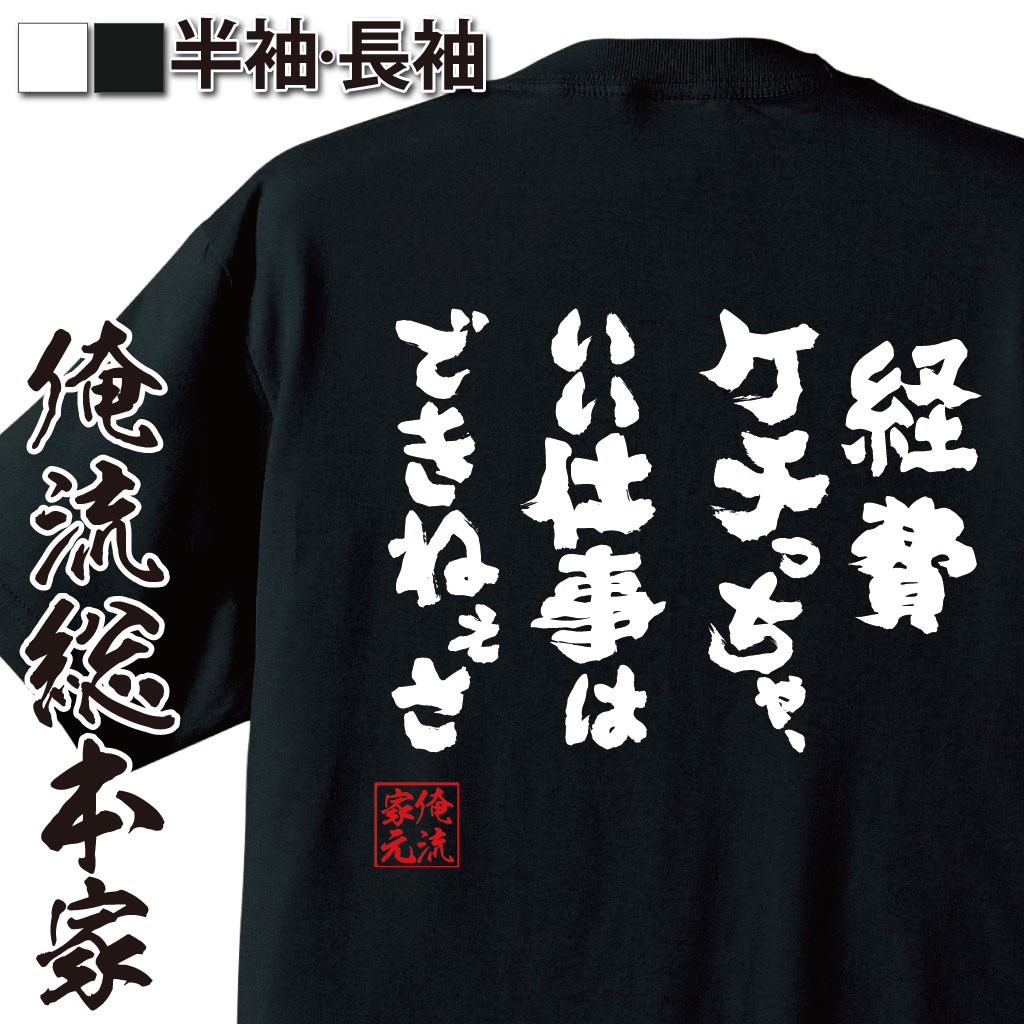 おもしろTシャツの俺流総本家|Tシャツ商品画像