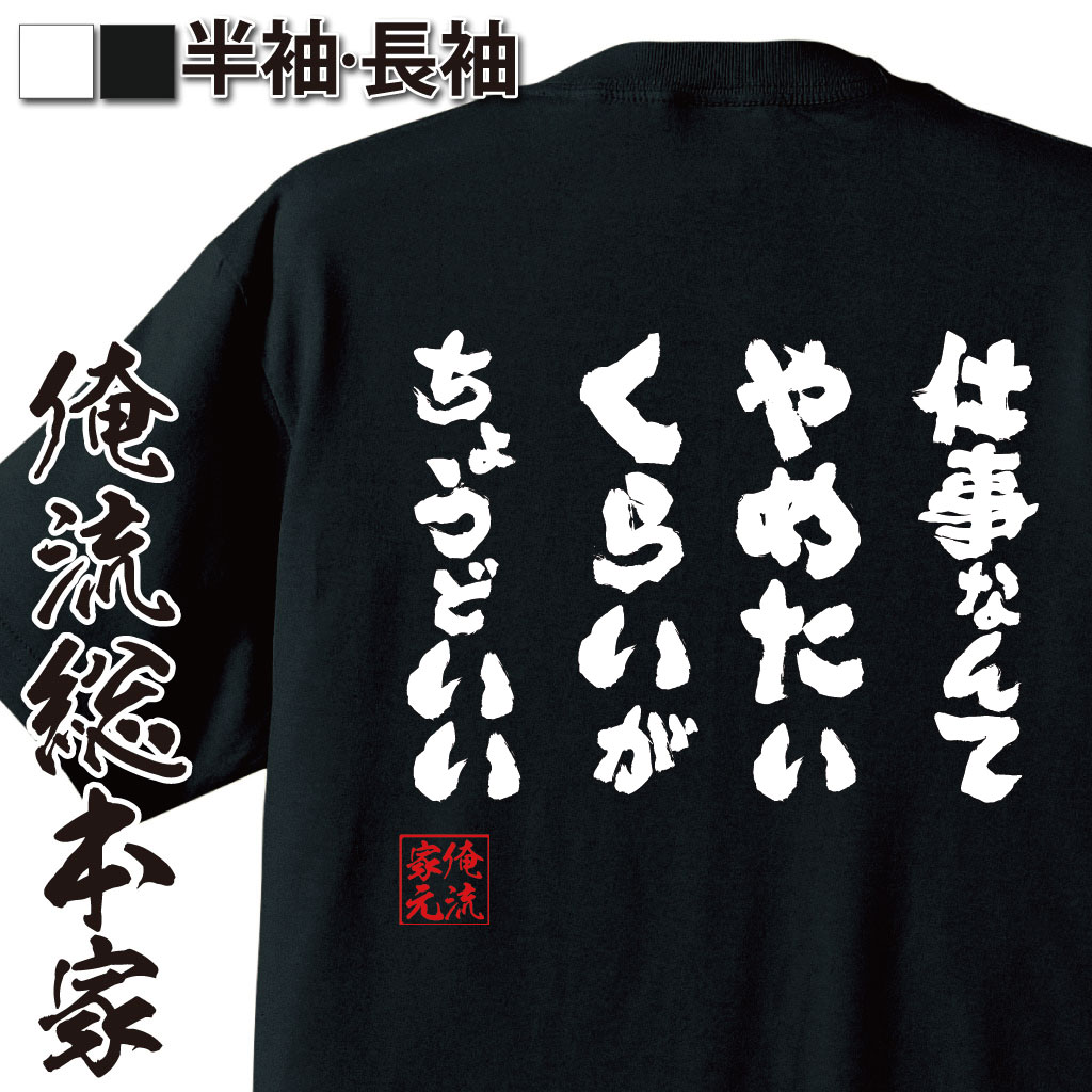 おもしろTシャツの俺流総本家|Tシャツ商品画像