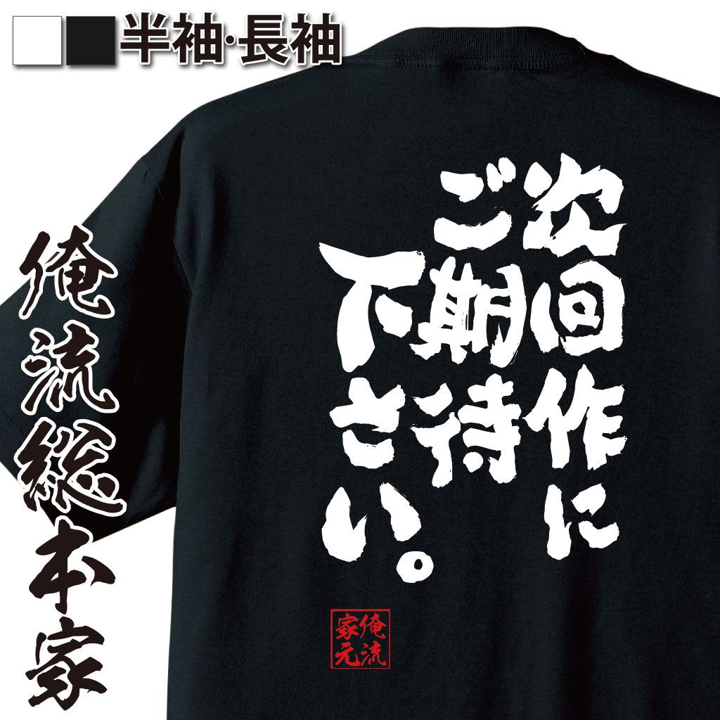 おもしろTシャツの俺流総本家|Tシャツ商品画像