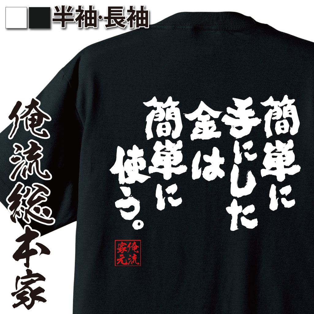 おもしろTシャツの俺流総本家|Tシャツ商品画像