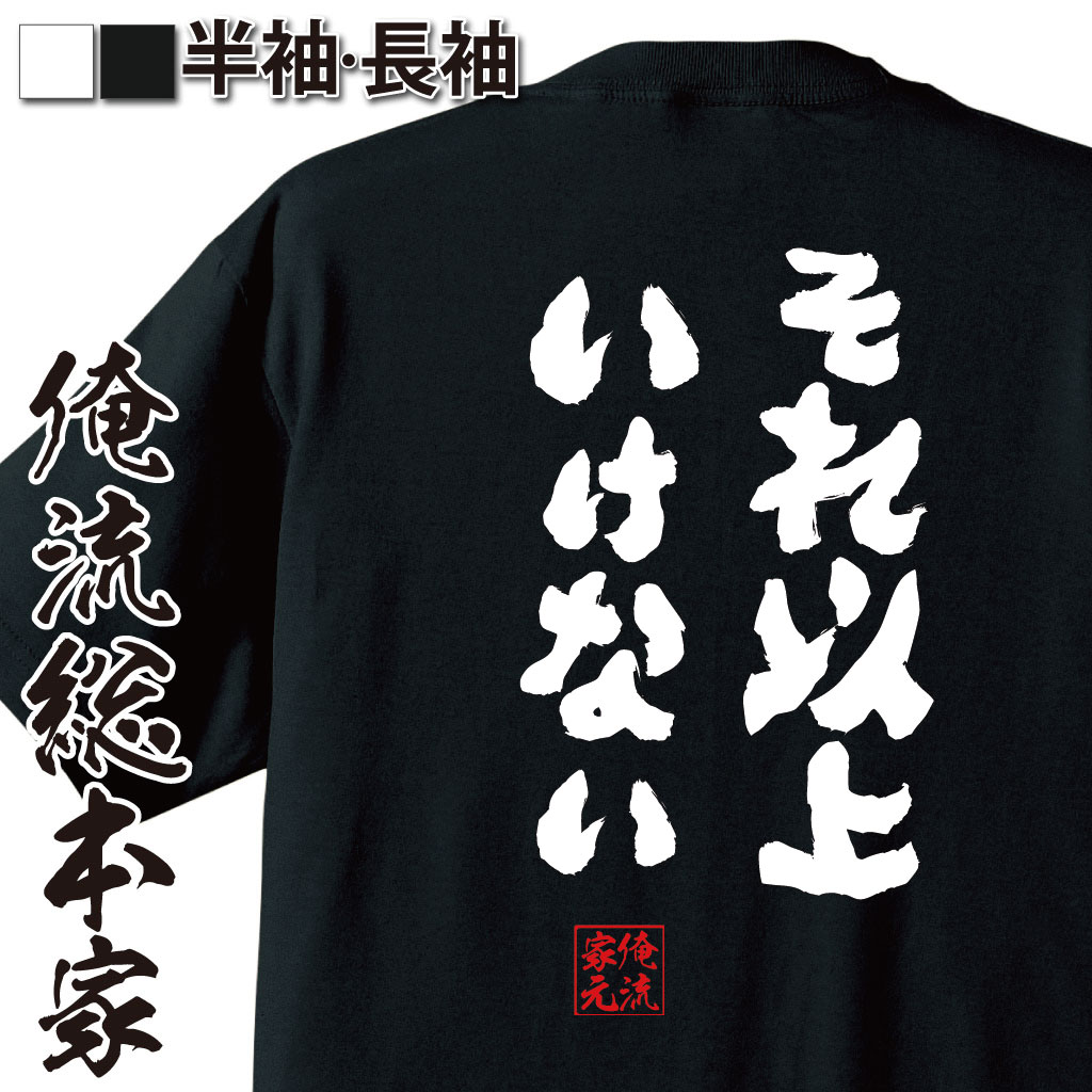 おもしろTシャツの俺流総本家|Tシャツ商品画像