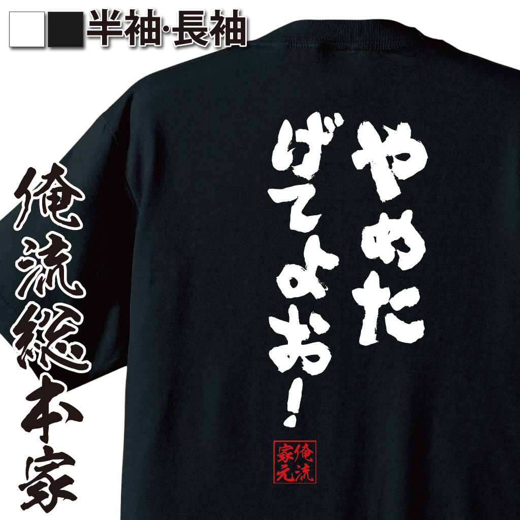 おもしろTシャツの俺流総本家|Tシャツ商品画像