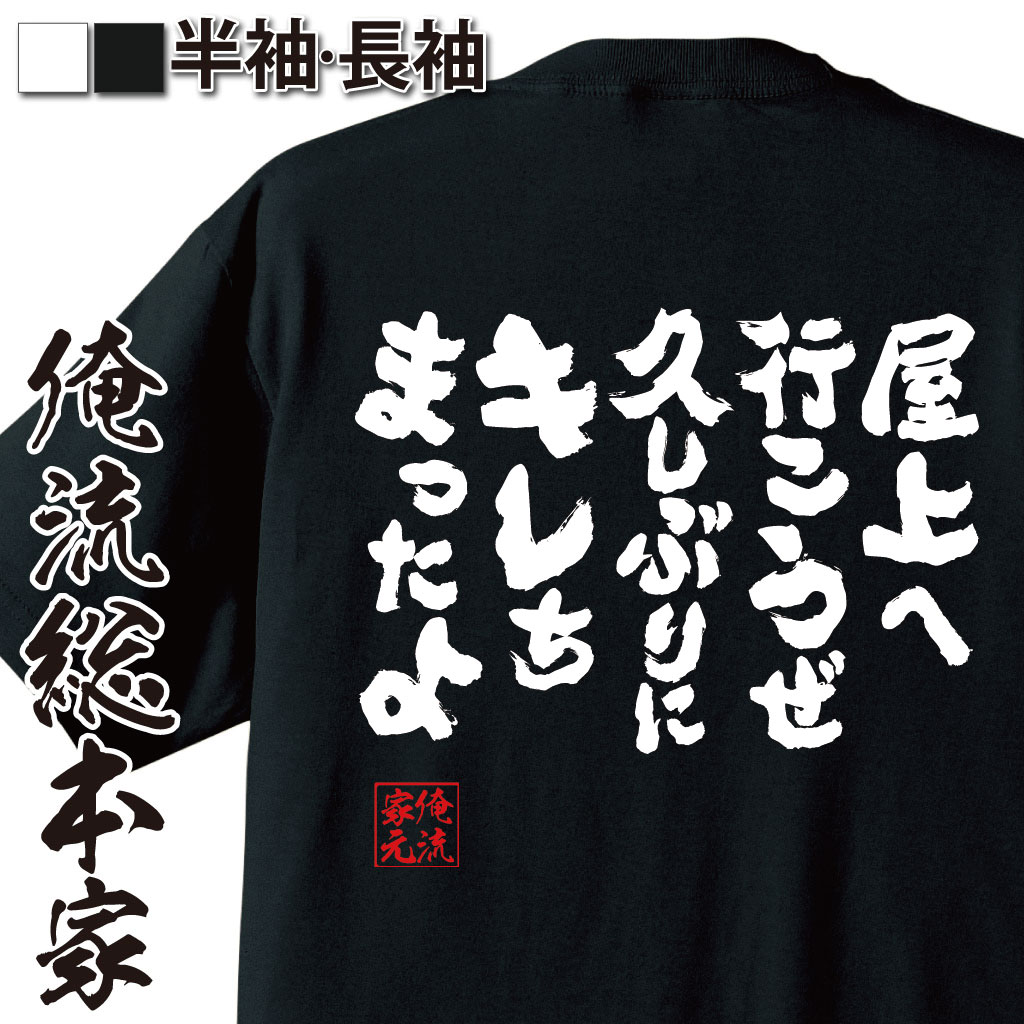 おもしろTシャツの俺流総本家|Tシャツ商品画像