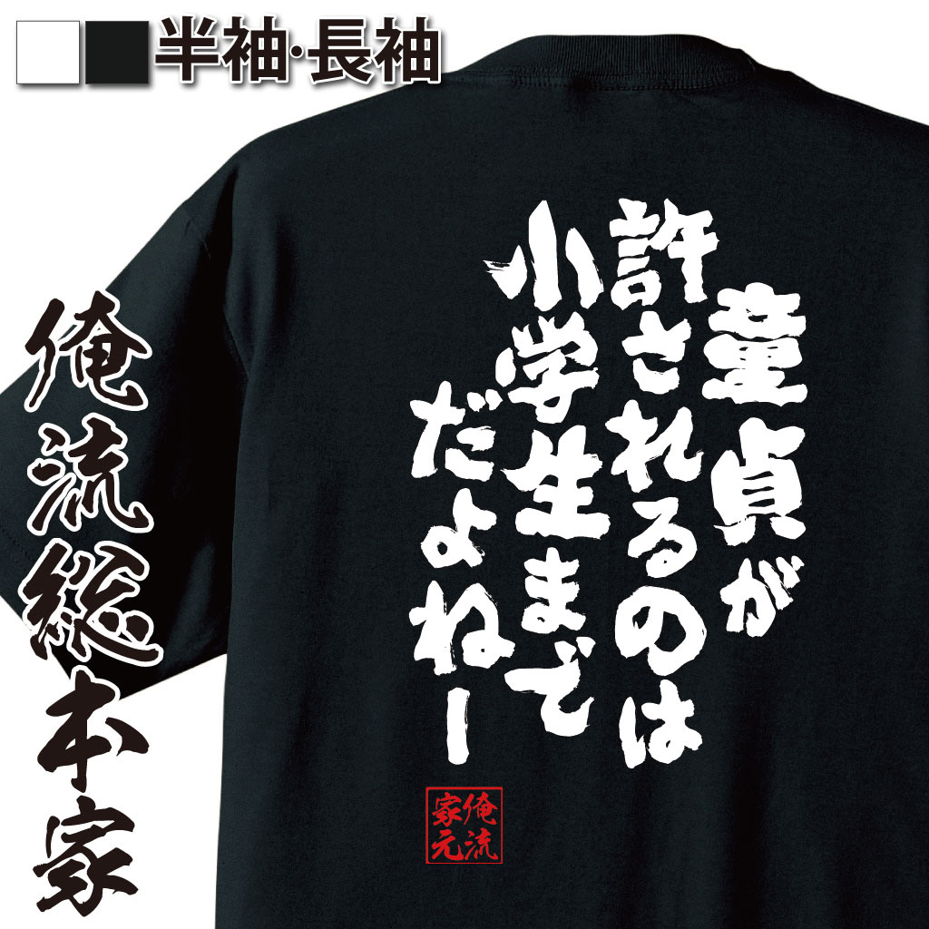 おもしろTシャツの俺流総本家|Tシャツ商品画像