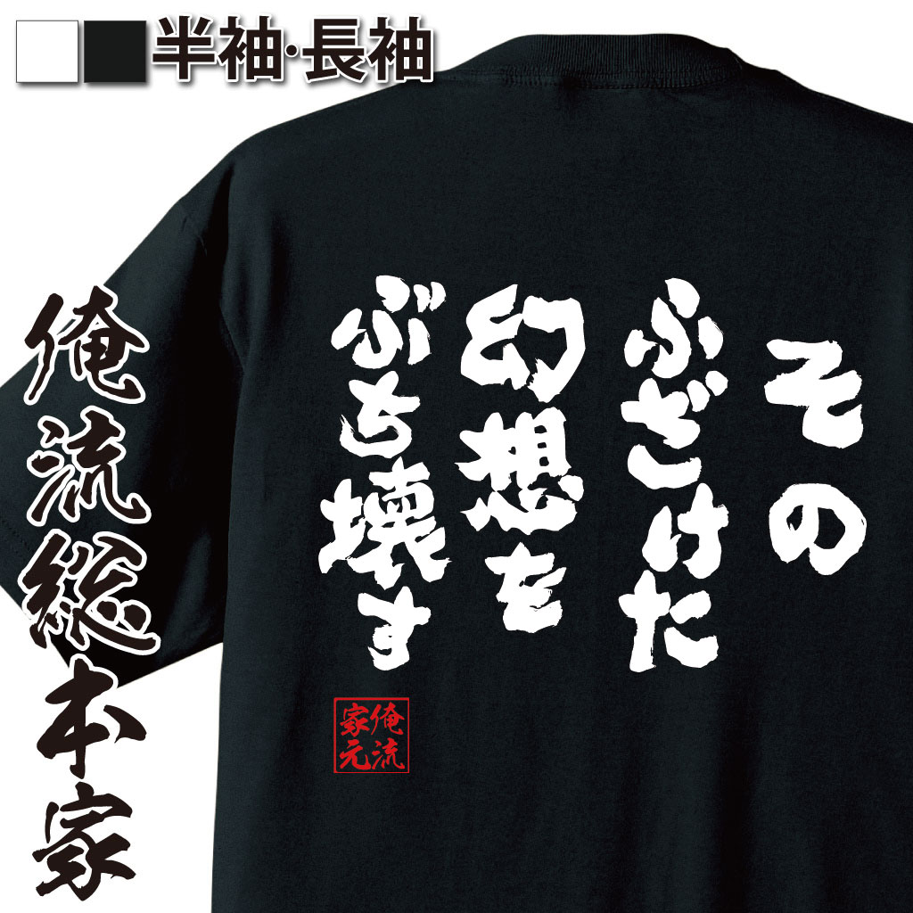 おもしろTシャツの俺流総本家|Tシャツ商品画像