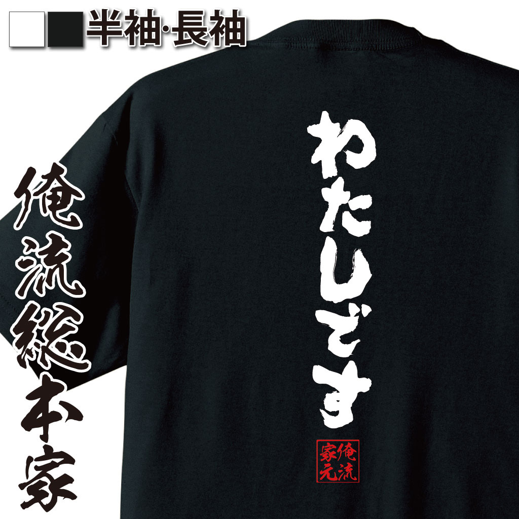 おもしろTシャツの俺流総本家|Tシャツ商品画像