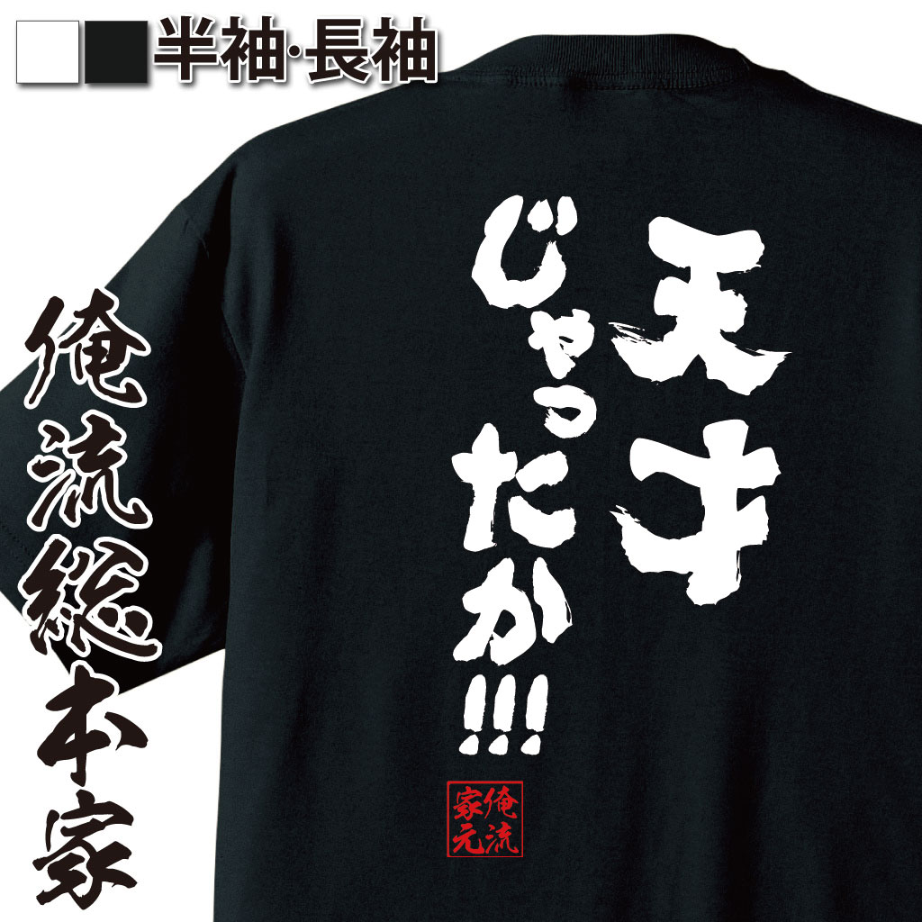 おもしろTシャツの俺流総本家|Tシャツ商品画像
