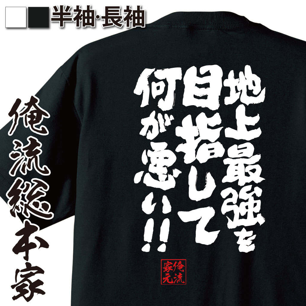 おもしろTシャツの俺流総本家|Tシャツ商品画像