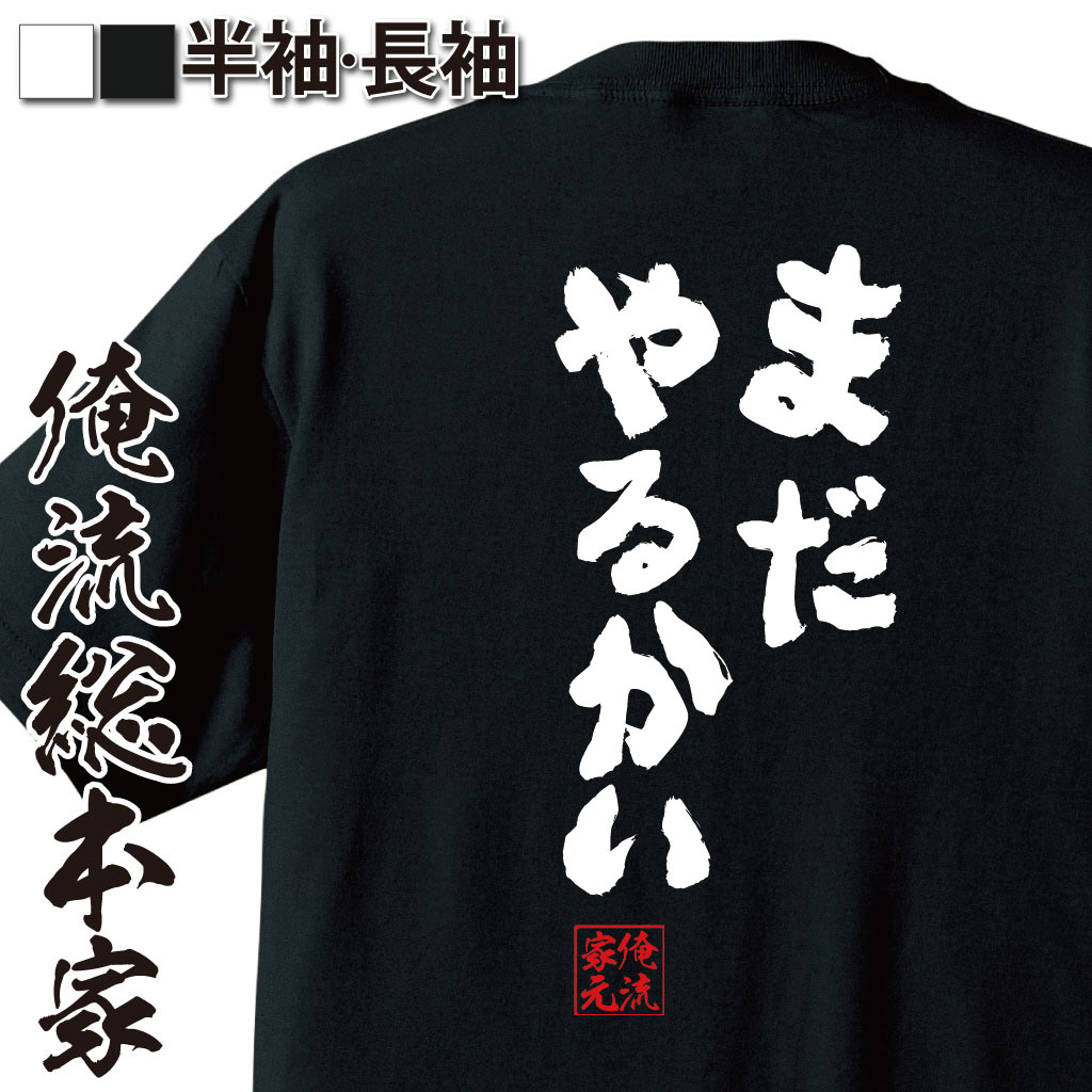 おもしろTシャツの俺流総本家|Tシャツ商品画像