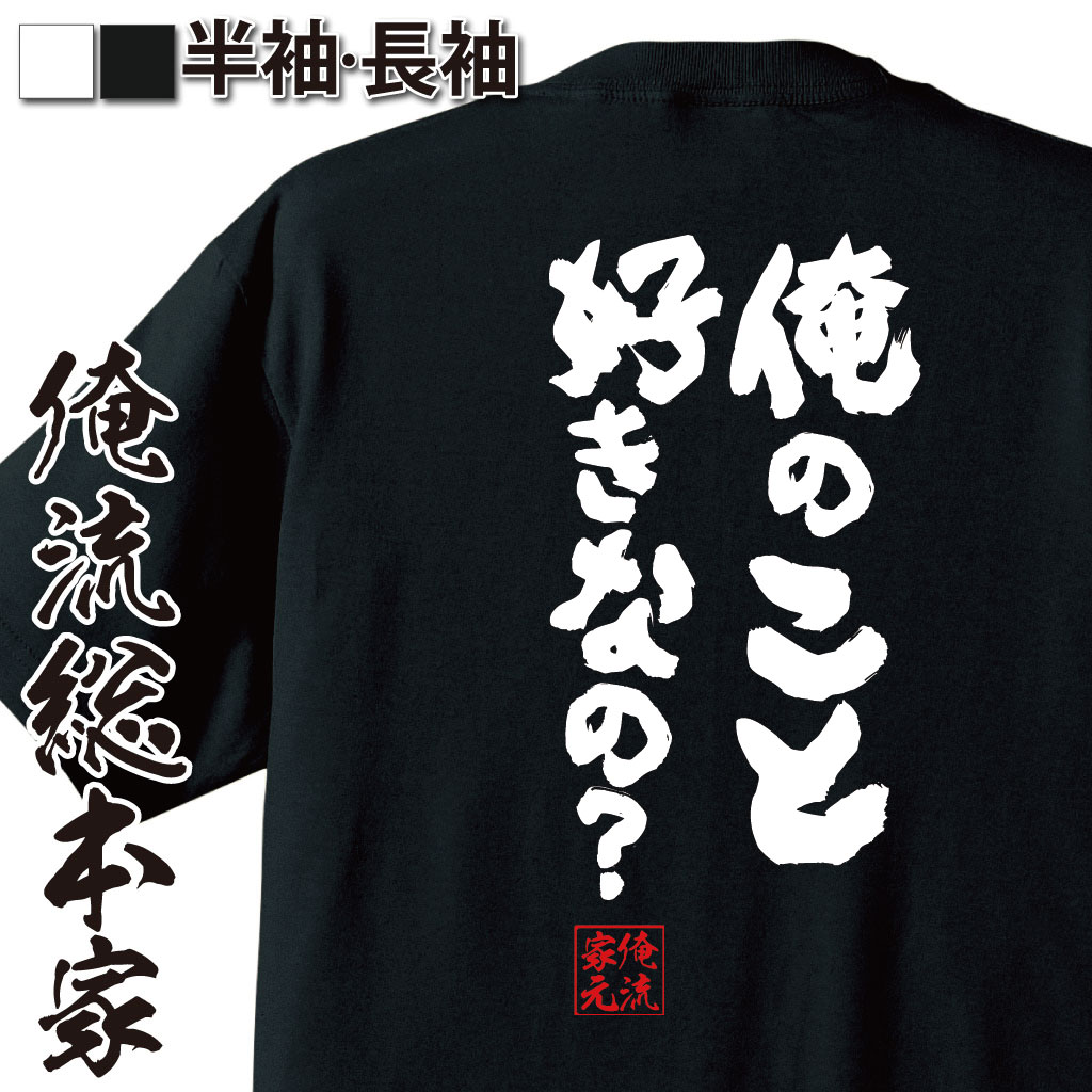 おもしろTシャツの俺流総本家|Tシャツ商品画像