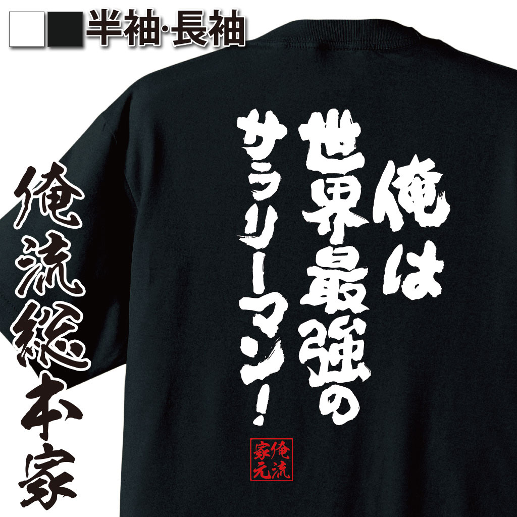 おもしろTシャツの俺流総本家|Tシャツ商品画像