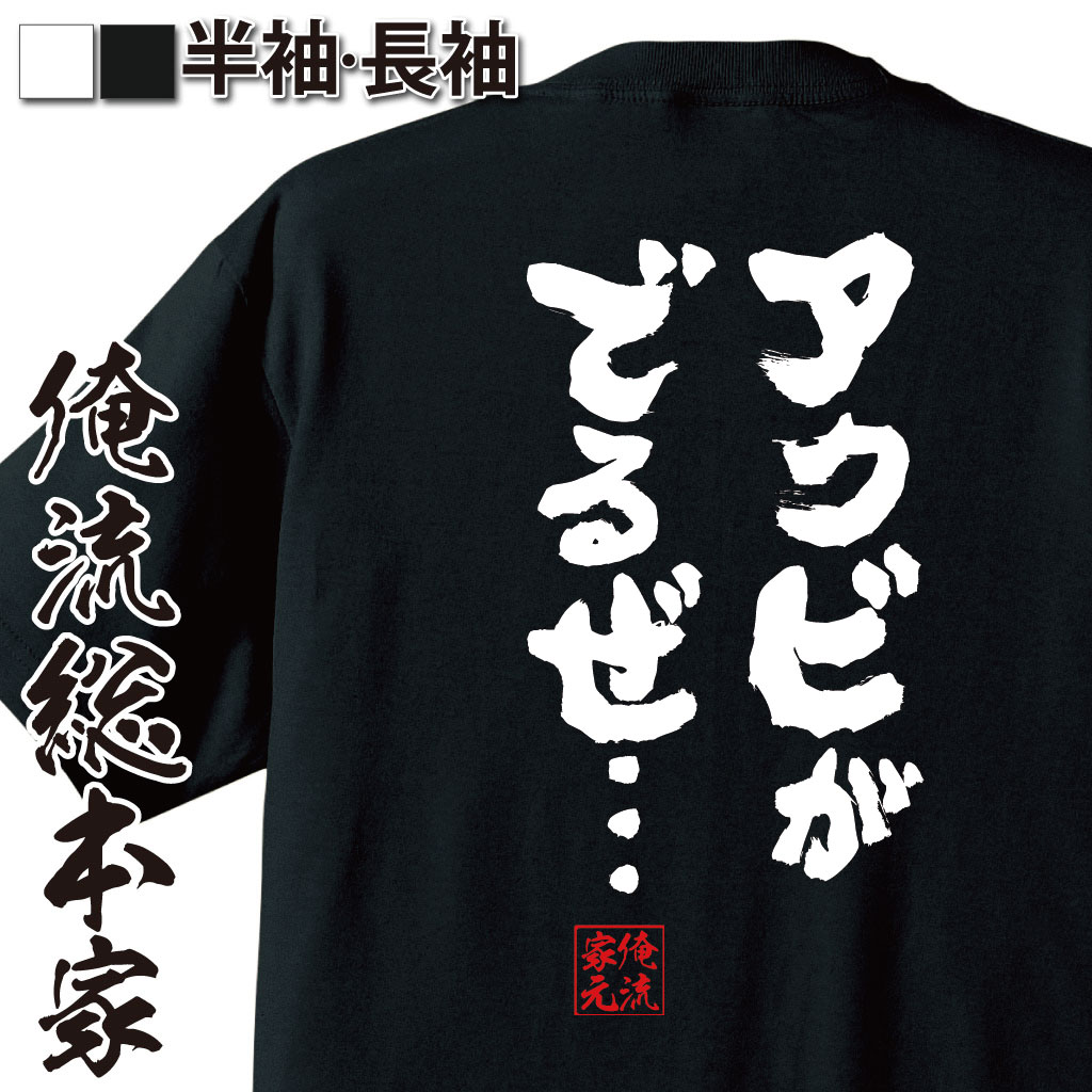 おもしろTシャツの俺流総本家|Tシャツ商品画像