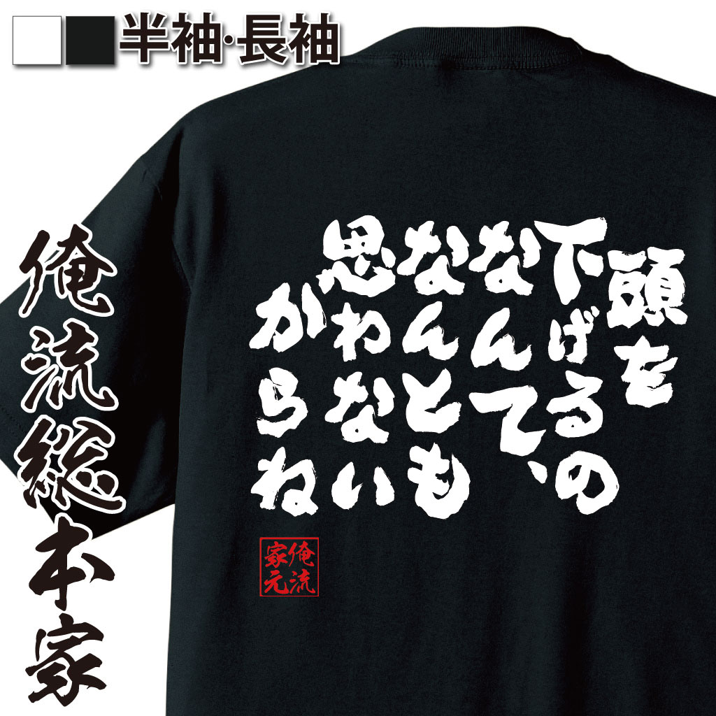 おもしろTシャツの俺流総本家|Tシャツ商品画像
