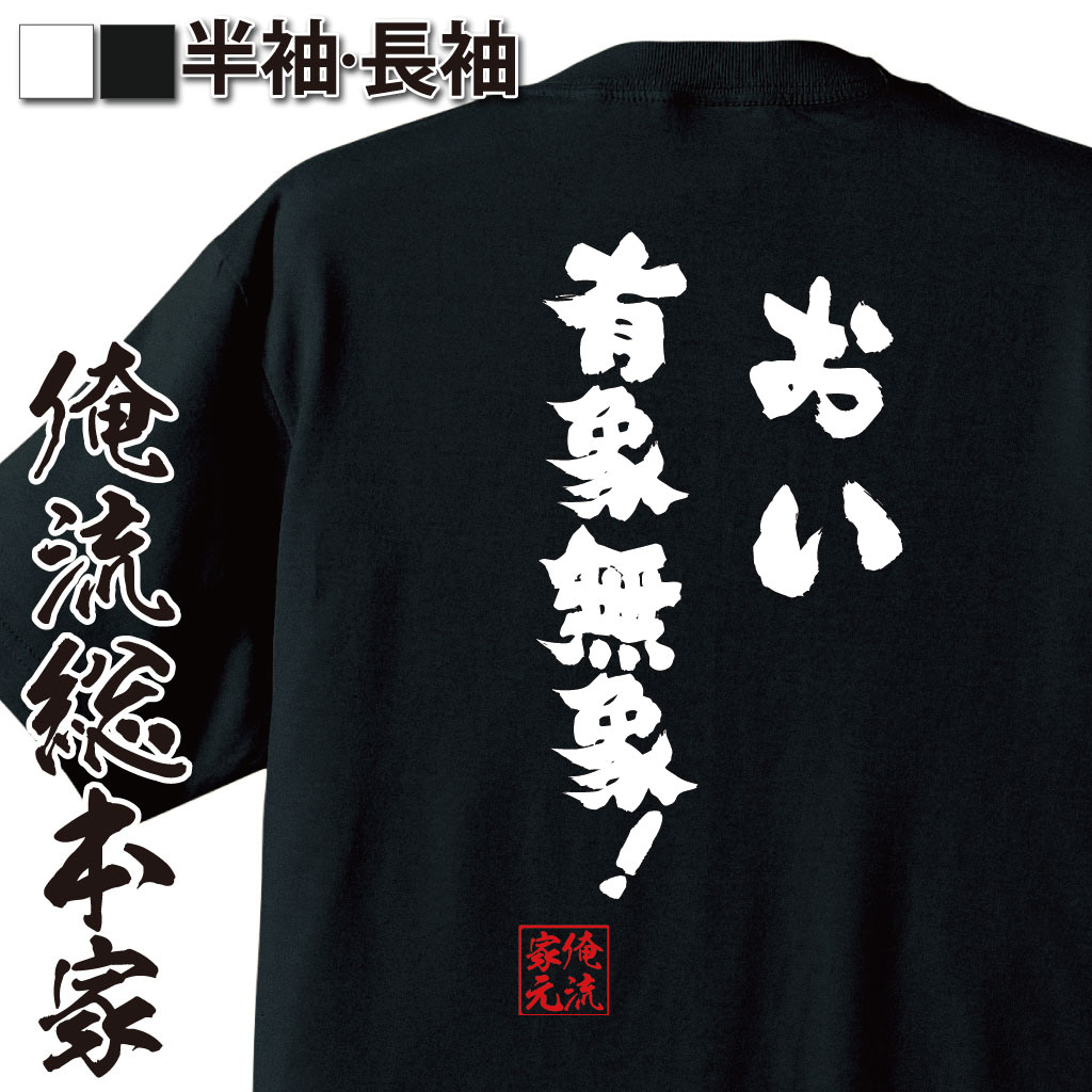 おもしろTシャツの俺流総本家|Tシャツ商品画像