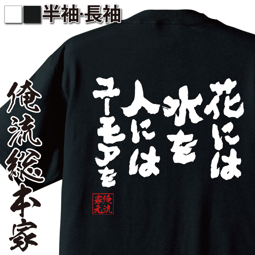 おもしろTシャツの俺流総本家|Tシャツ商品画像