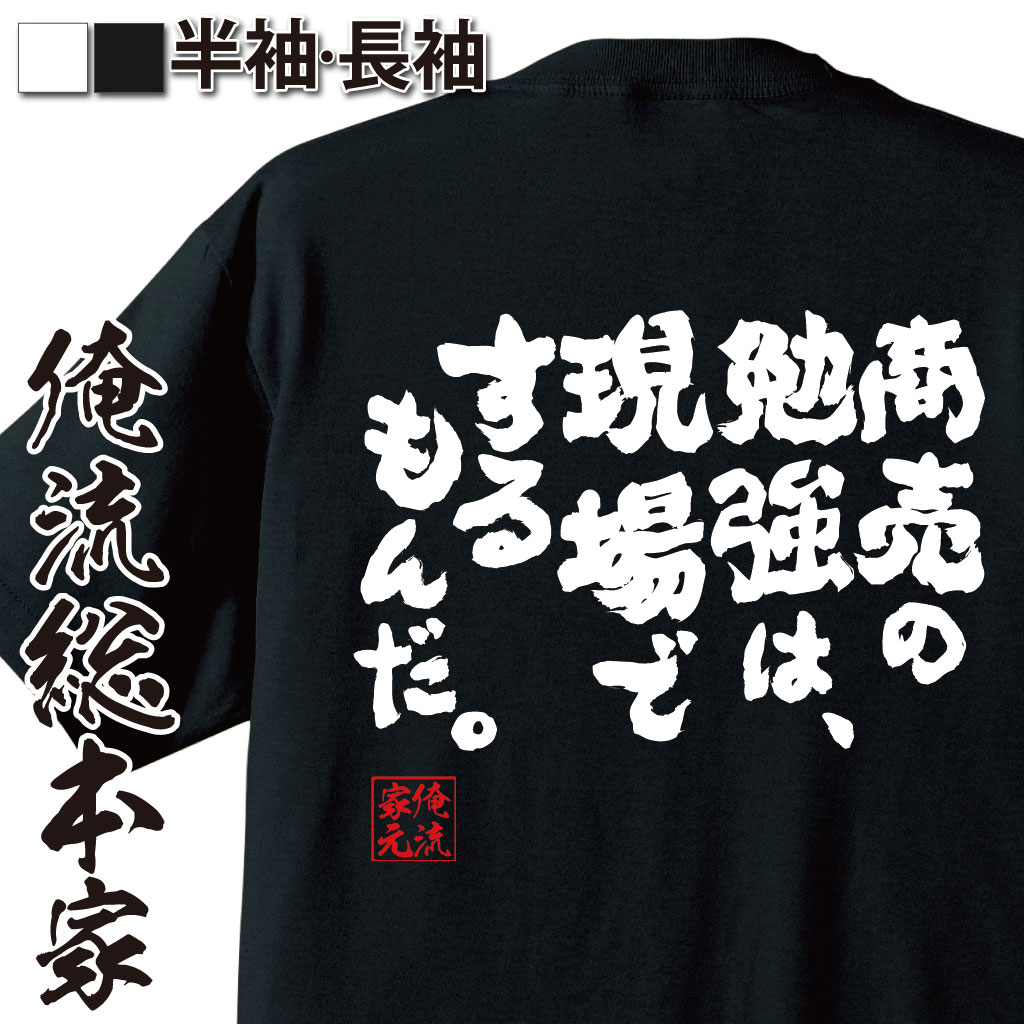 おもしろTシャツの俺流総本家|Tシャツ商品画像