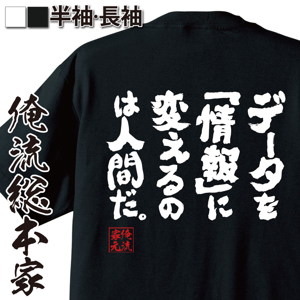 おもしろTシャツの俺流総本家|Tシャツ商品画像