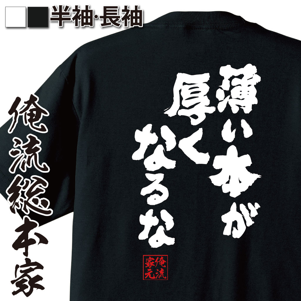 おもしろTシャツの俺流総本家|Tシャツ商品画像
