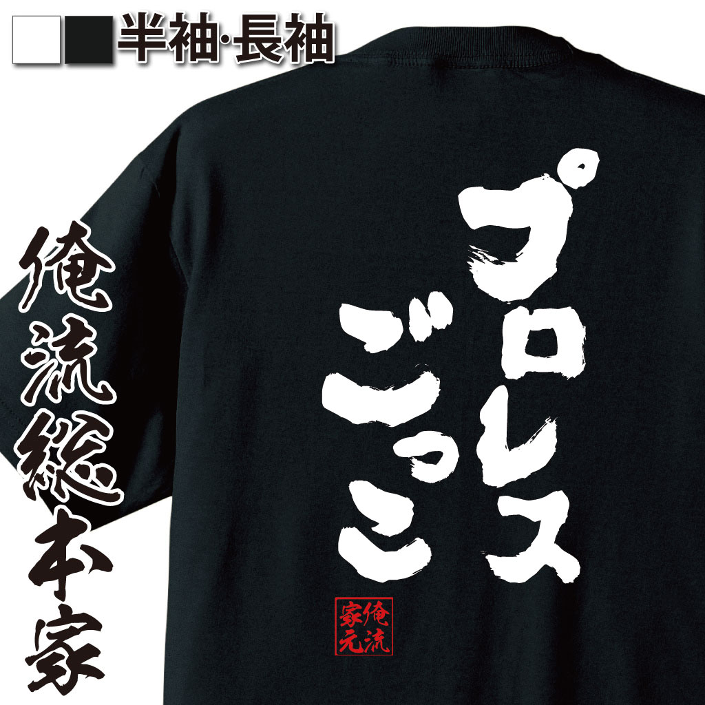 おもしろTシャツの俺流総本家|Tシャツ商品画像