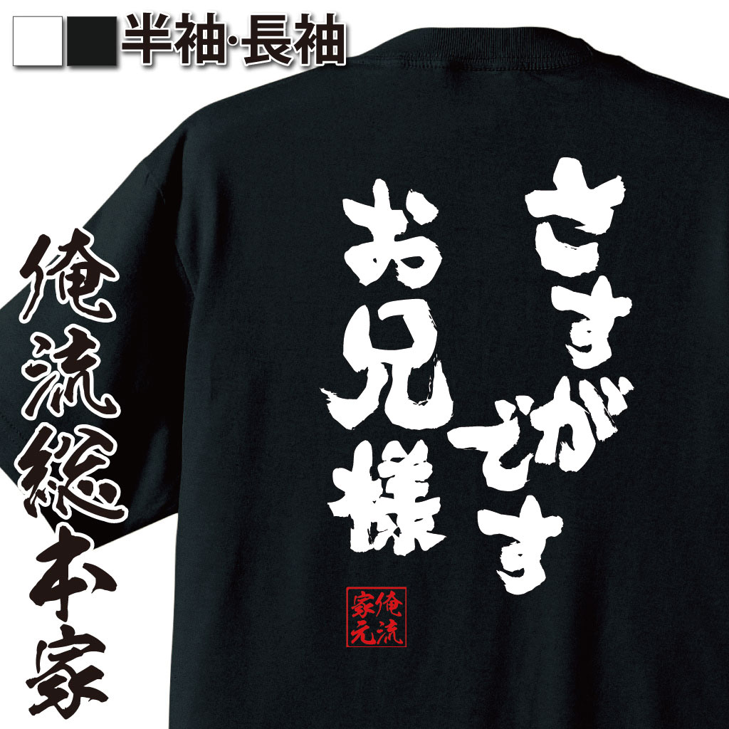 おもしろTシャツの俺流総本家|Tシャツ商品画像