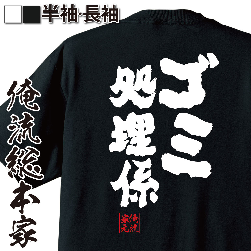 おもしろTシャツの俺流総本家|Tシャツ商品画像
