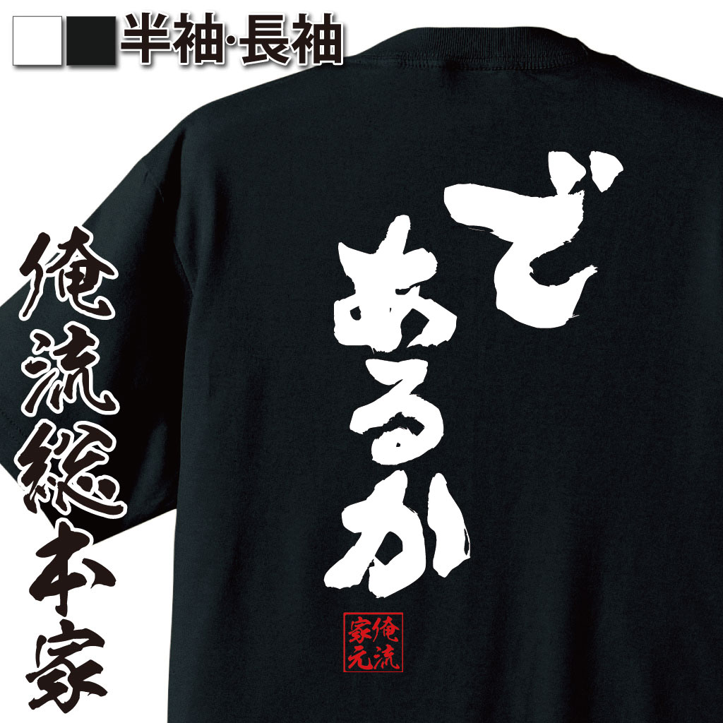 おもしろTシャツの俺流総本家|Tシャツ商品画像
