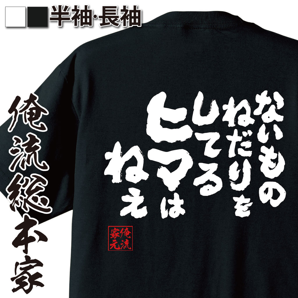 おもしろTシャツの俺流総本家|Tシャツ商品画像