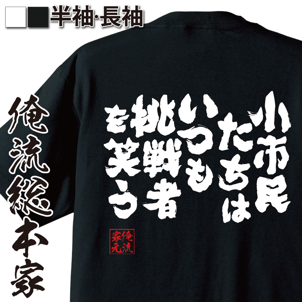 おもしろTシャツの俺流総本家|Tシャツ商品画像
