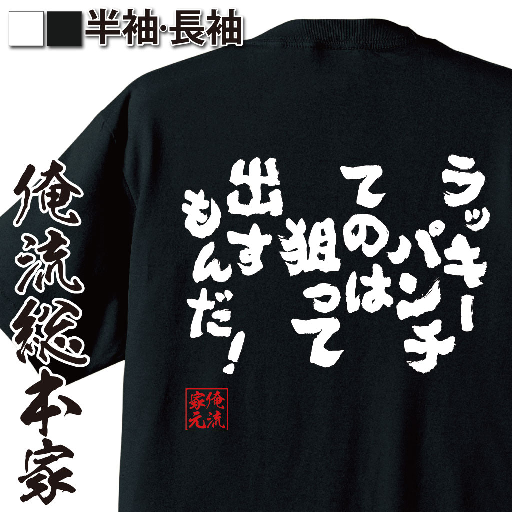 おもしろTシャツの俺流総本家|Tシャツ商品画像