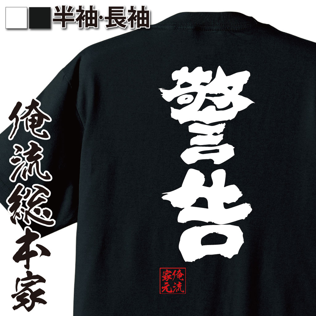 おもしろTシャツの俺流総本家|Tシャツ商品画像