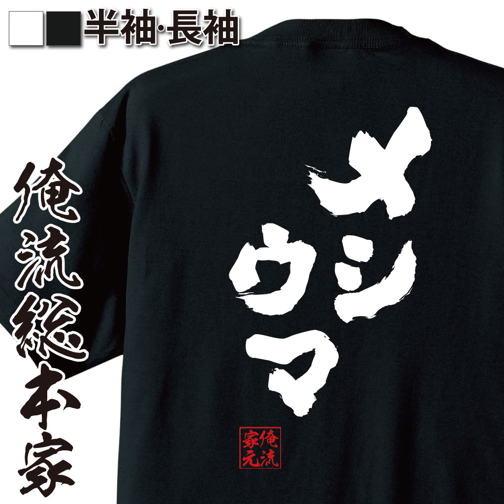おもしろTシャツの俺流総本家|Tシャツ商品画像