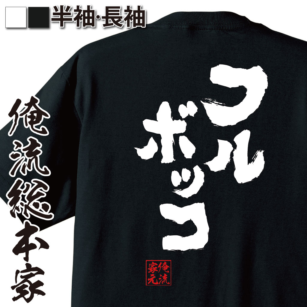 おもしろTシャツの俺流総本家|Tシャツ商品画像