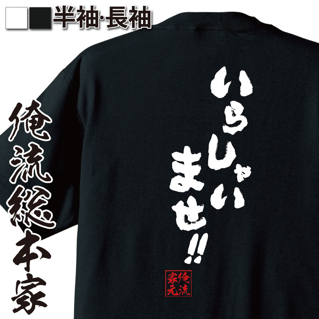 おもしろTシャツの俺流総本家|Tシャツ商品画像