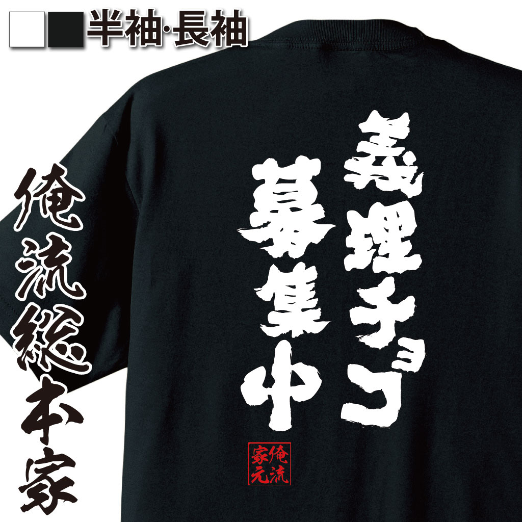 おもしろTシャツの俺流総本家|Tシャツ商品画像