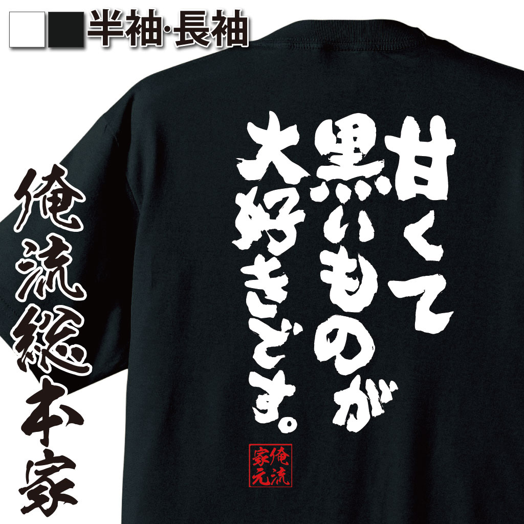 おもしろTシャツの俺流総本家|Tシャツ商品画像