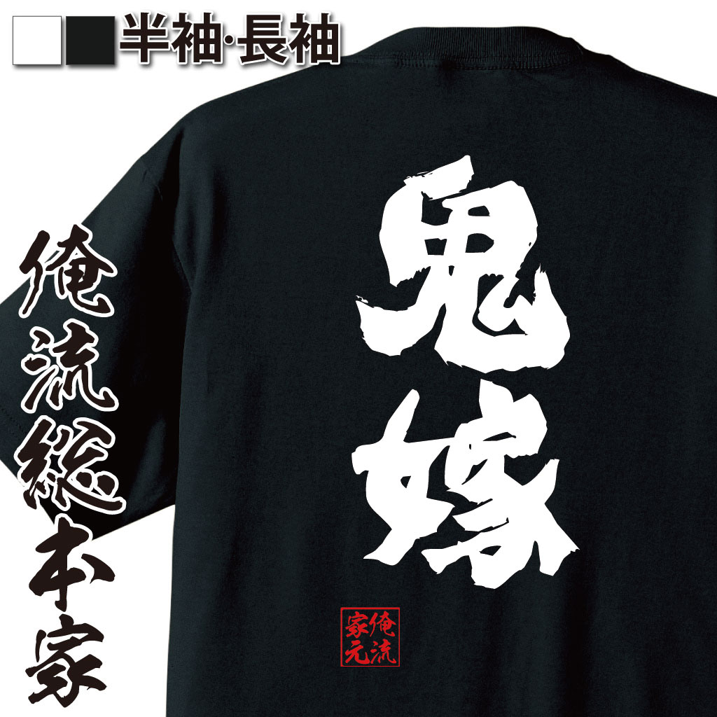 おもしろTシャツの俺流総本家【鬼嫁】｜喜ばれる人気のプレゼント