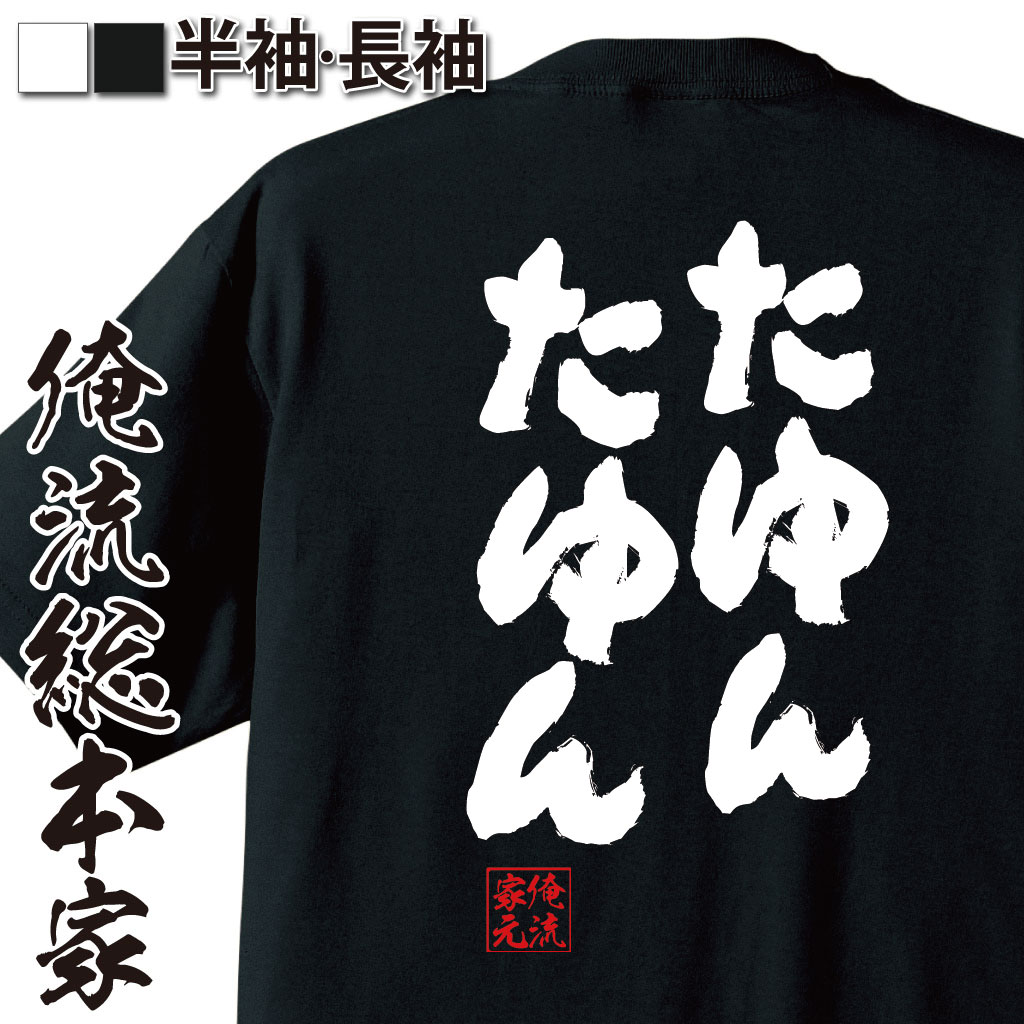 おもしろTシャツの俺流総本家|Tシャツ商品画像