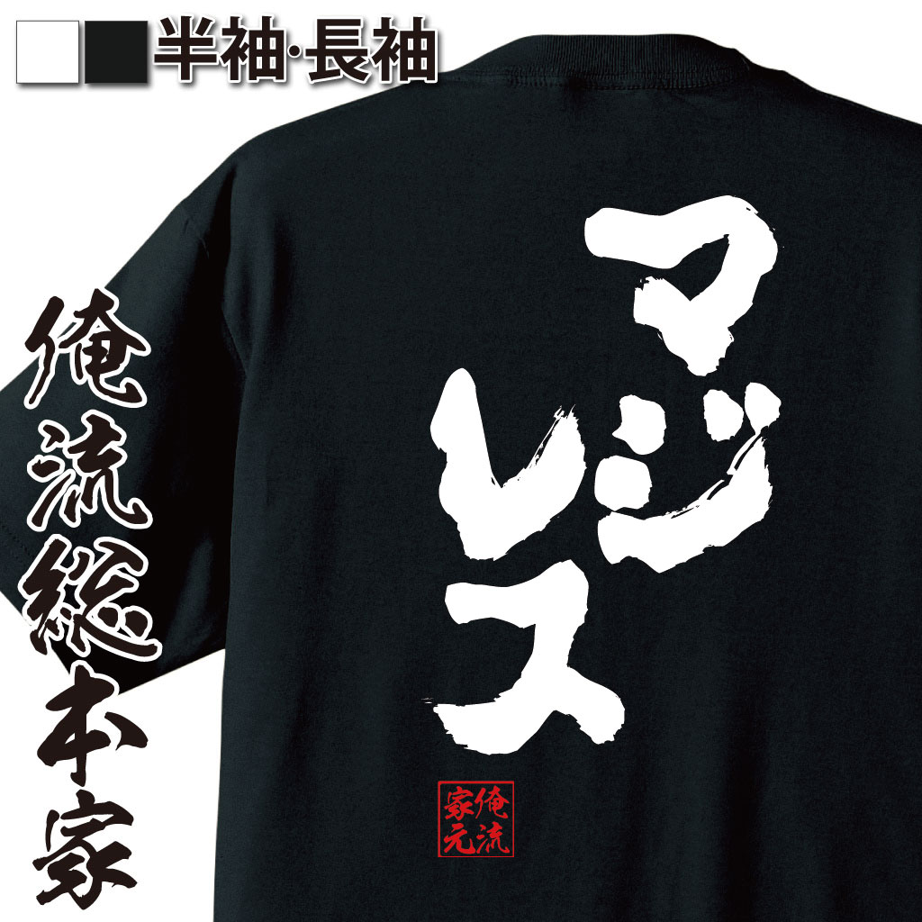 おもしろTシャツの俺流総本家|Tシャツ商品画像