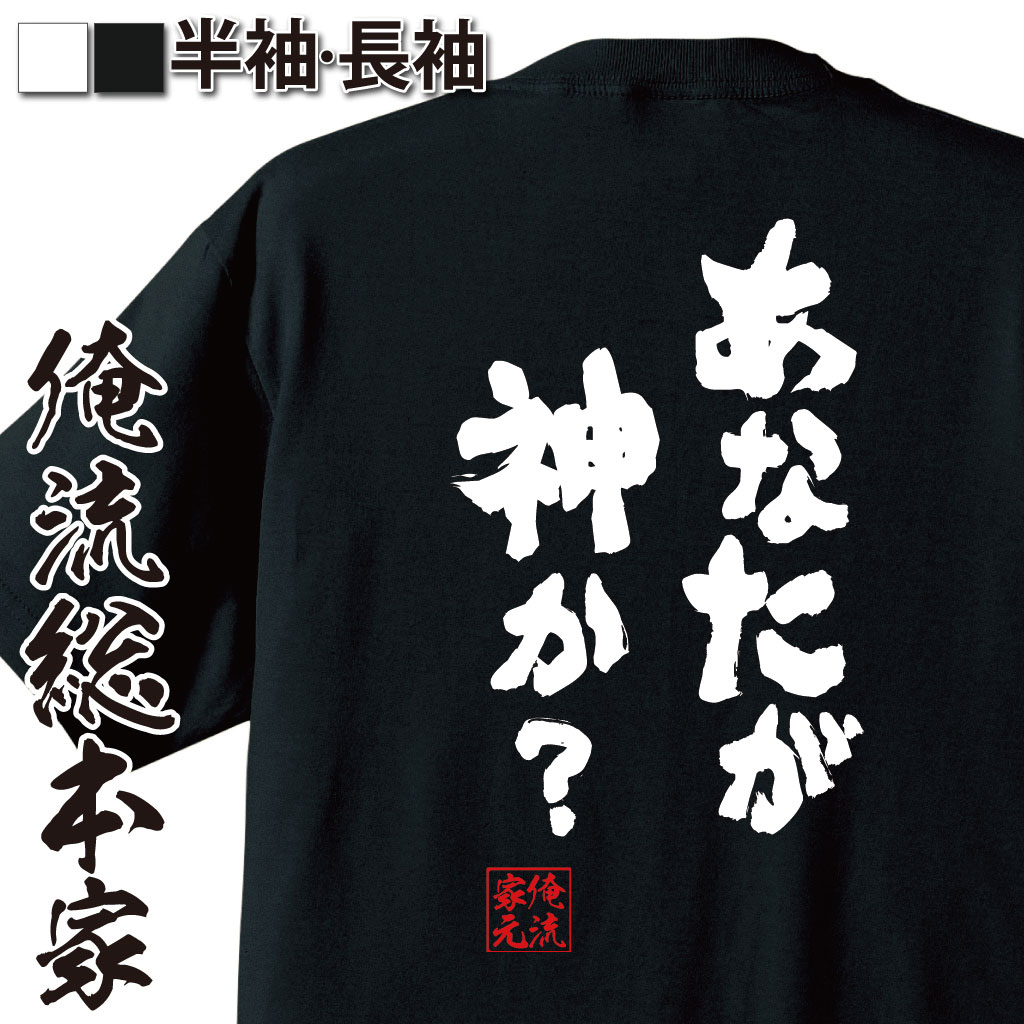 おもしろTシャツの俺流総本家|Tシャツ商品画像