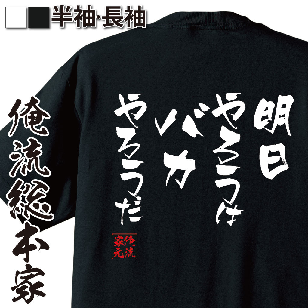 おもしろTシャツの俺流総本家|Tシャツ商品画像