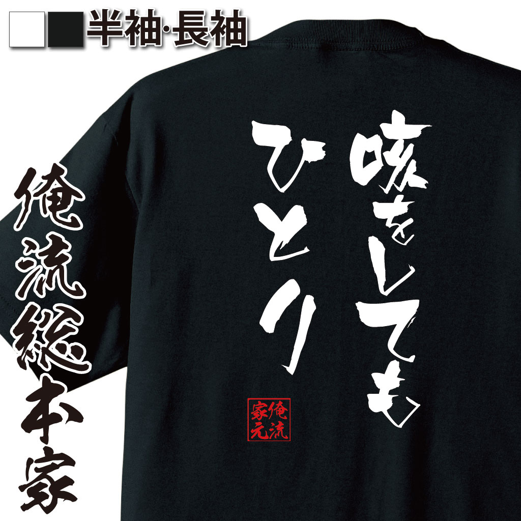 おもしろTシャツの俺流総本家|Tシャツ商品画像