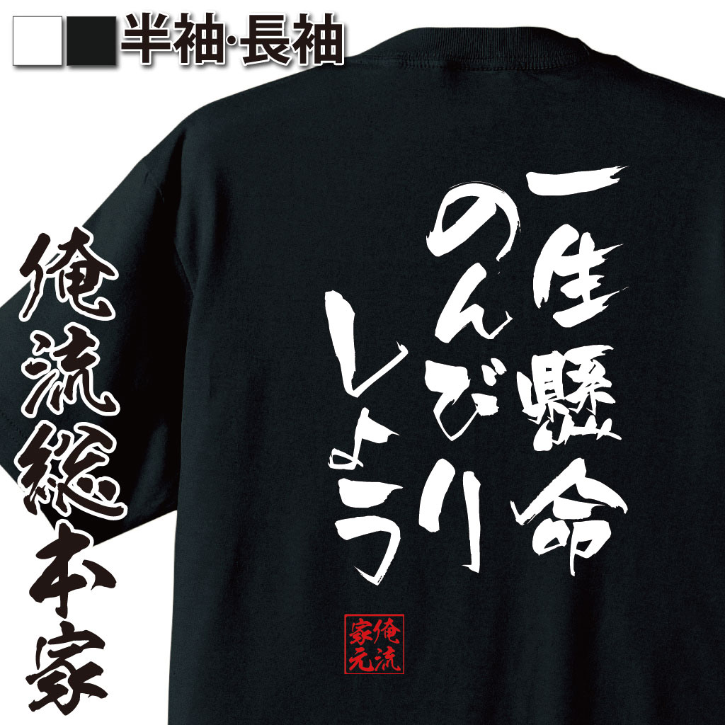 おもしろTシャツの俺流総本家|Tシャツ商品画像